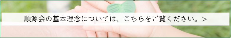 基本理念についてはこちら