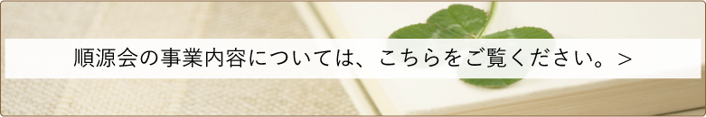 順源会の事業内容についてはこちら