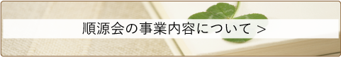 順源会の事業内容についてはこちら