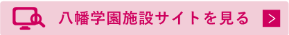 八幡学園施設サイトを見る