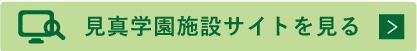 見真学園施設サイトを見る