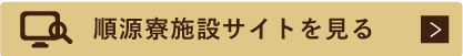 順源寮施設サイトを見る