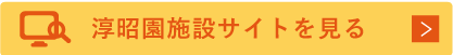 淳昭園施設サイトを見る