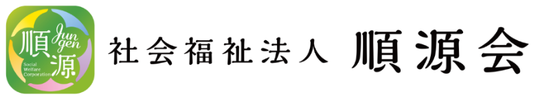 社会福祉法人順源会