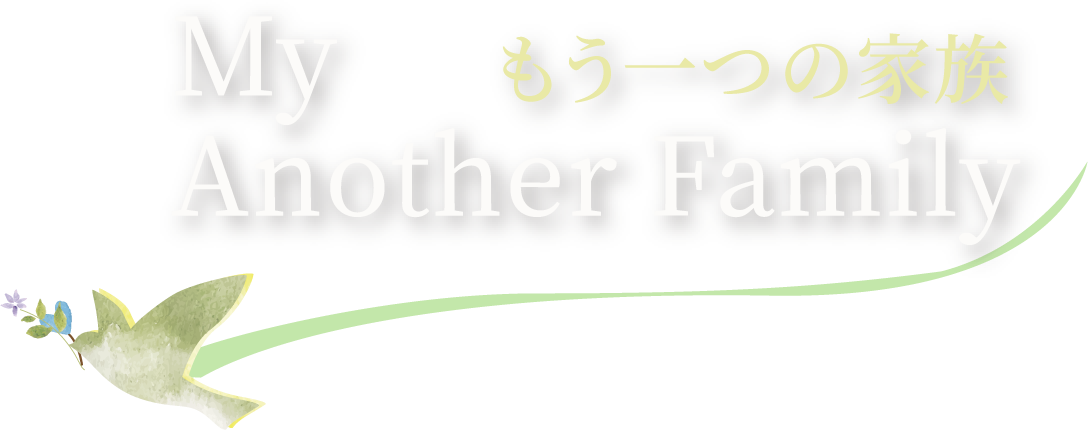 My Another Family もうひとつの家族